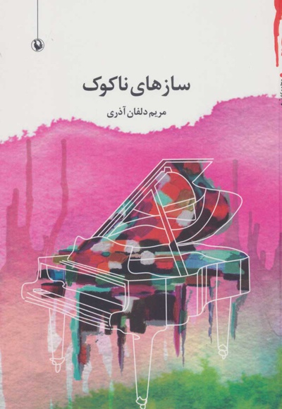 سازهای ناکوک